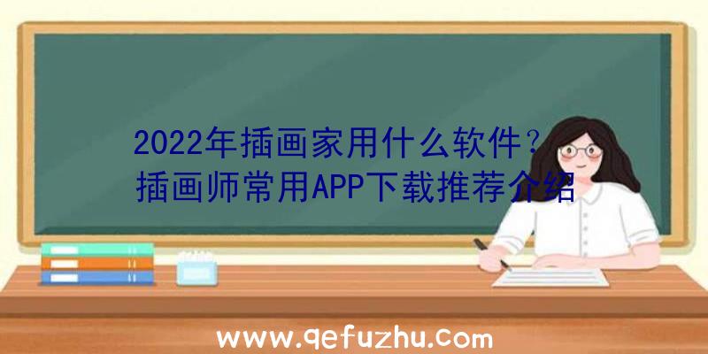 2022年插画家用什么软件？